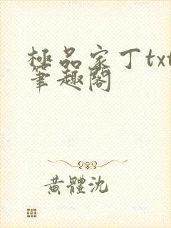 极品家丁txt笔趣阁