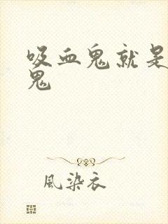 吸血鬼就是吸血鬼