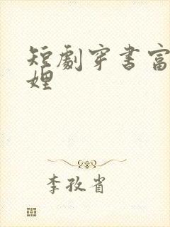 短剧穿书富家妯娌封面