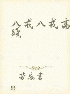 八戒八戒高清在线封面