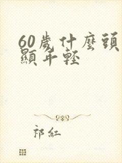 60岁什么头型显年轻