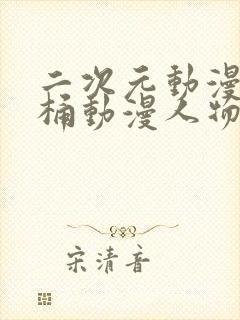 二次元动漫人物桶动漫人物免费网站