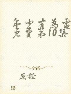 年少有为电视剧免费第10集