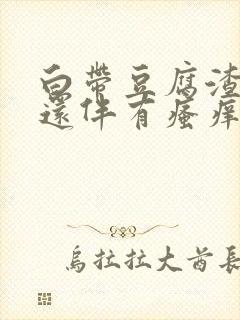 白带豆腐渣样的还伴有瘙痒