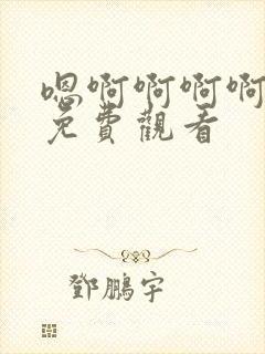 嗯啊啊啊啊在线免费观看