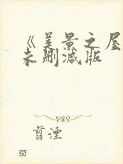 《美景之屋7》未删减版