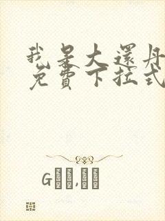 我是大还丹漫画免费下拉式6漫画封面