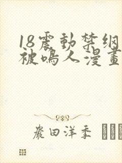 18震动禁纲手被鸣人漫画
