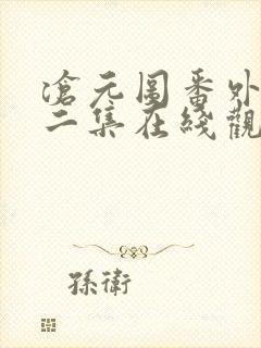 沧元图番外篇第二集在线观看