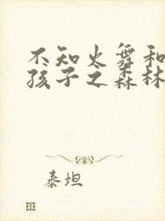 不知火舞和三个孩子之森林公园在线