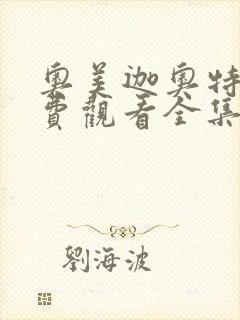 奥美迦奥特曼免费观看全集中文版