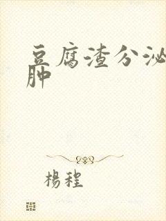 豆腐渣分泌物红肿