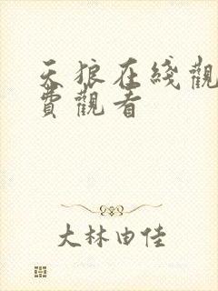 天狼在线观看免费观看