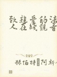 致亲爱的法官大人在线观看高清