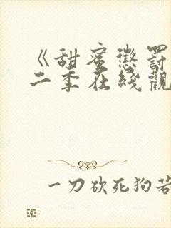 《甜蜜惩罚》第二季在线观看免费