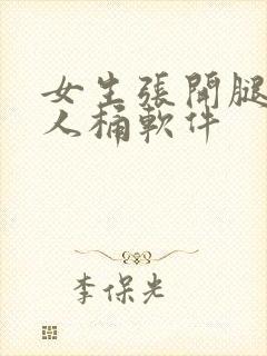 女生张开腿让男人桶软件