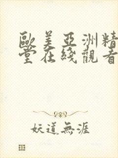 欧美亚洲精品天堂在线观看