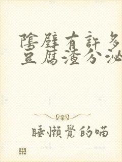 阴壁有许多白色豆腐渣分泌物用什么药