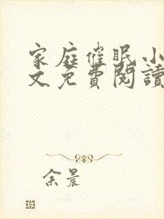 家庭催眠小说全文免费阅读最新章节封面