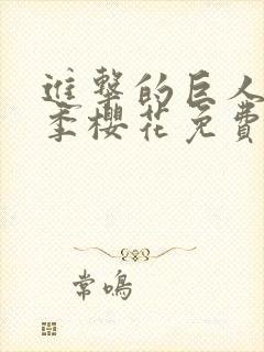 进击的巨人第一季樱花免费看