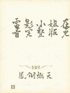 电影小姐在线观看完整版免费高清韩剧