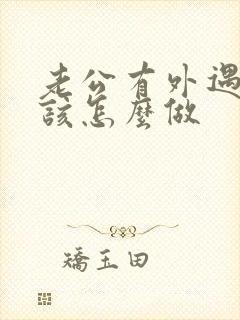 老公有外遇妻子该怎么做