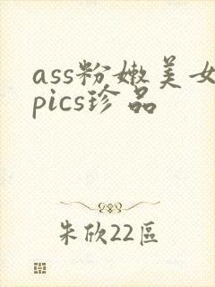 ass粉嫩美女pics珍品