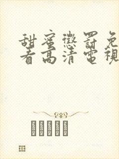 甜蜜惩罚免费观看高清电视剧大结局