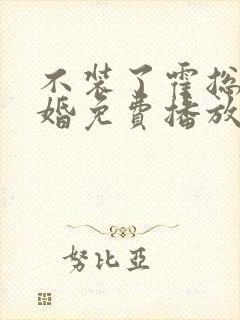 不装了霍总想复婚免费播放