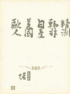 欧美日韩精品黑人国产非洲封面