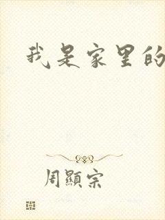 我是家里的皇帝