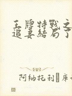 王牌特战之军少追妻结局了吗