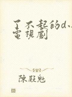 了不起的d小姐电视剧