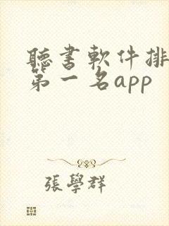 听书软件排行榜第一名app