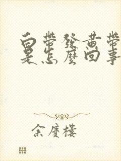 白带发黄带臭味是怎么回事封面