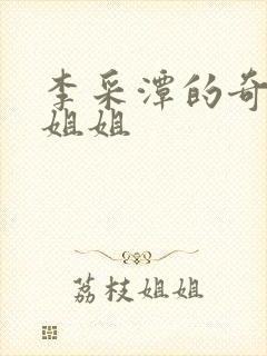 李采潭的奇怪的姐姐