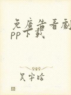 免广告看剧的app下载封面