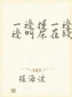 一边摸一边爽一边叫床在线观看封面