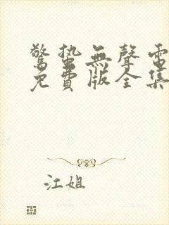 惊蛰无声电视剧免费版全集在线观看