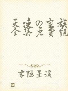 天使の家族动漫全集免费观看