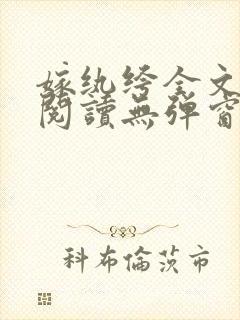 嫁纨绔全文免费阅读无弹窗封面