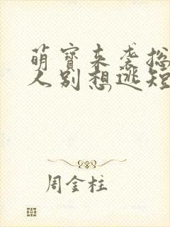 萌宝来袭总裁夫人别想逃短剧