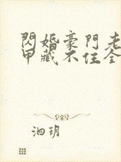 闪婚豪门老公马甲藏不住全集免费