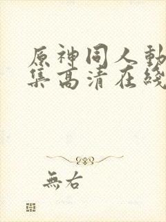 原神同人动漫全集高清在线观看免费