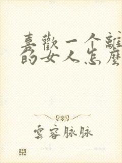 喜欢一个离过婚的女人怎么办封面