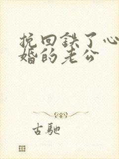 挽回铁了心要离婚的老公封面