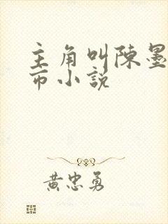 主角叫陈墨的都市小说