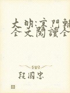 大明:寒门辅臣全文阅读全文