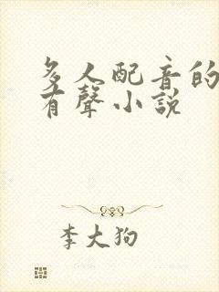 多人配音的好听有声小说