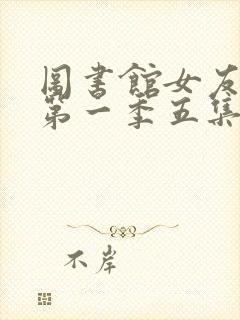 图书馆女友动漫第一季五集